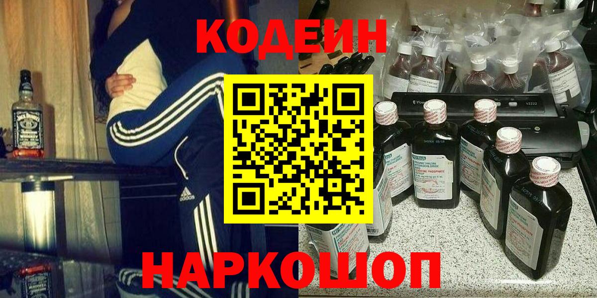 Codein Purple Drank  Вход с VPN  Ишимбай  Кодеиновый сироп Lean напиток Lean (лин) 